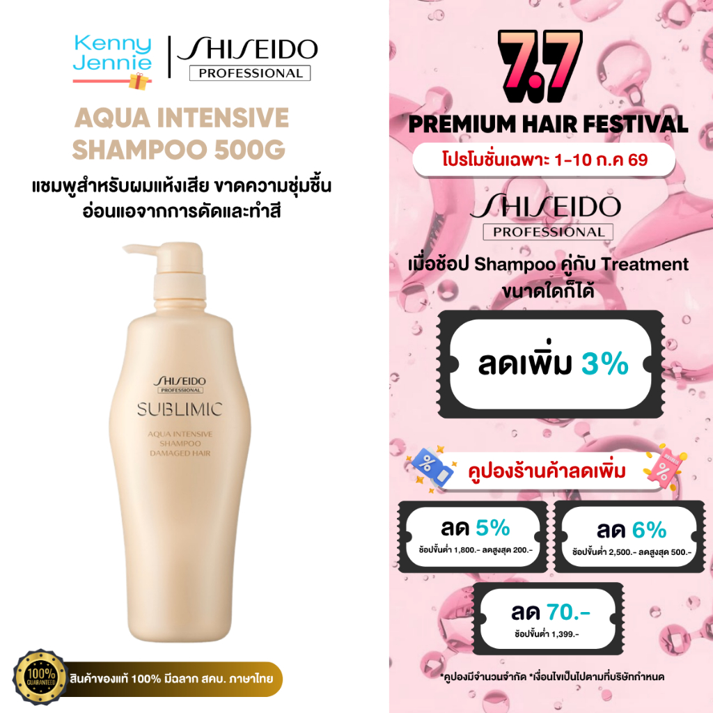 SHISEIDO SUBLIMIC Aqua Intensive Shampoo 500ml ชิเซโด้ แชมพู สำหรับผมแห้งเสีย ขาดความชุ่มชื้น เส้นผมอ่อนแอ
