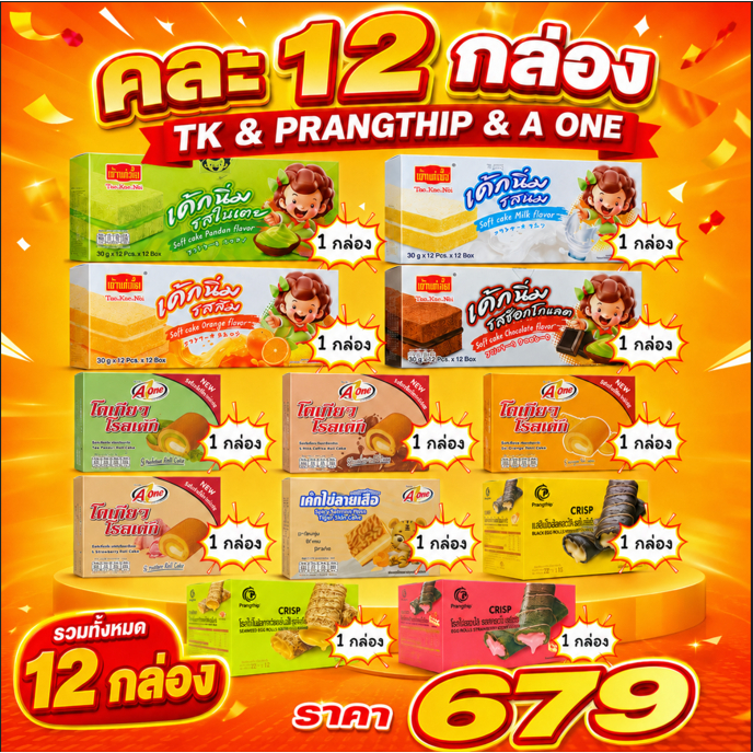 ตะกร้าความอร่อยพรีเมี่ยมฟูลเซ็ต (1 ลัง 12 กล่อง 144 ชิ้น) (เอวัน ปรางทิพย์ เถ้าแก่เนี้ย) โรลเค้ก โรลไข่ เค้กนิ่ม