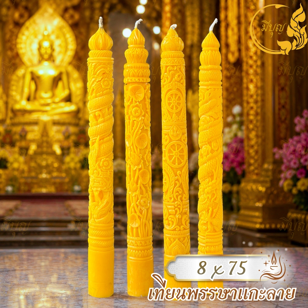 เทียนพรรษาแกะลาย 8 x 75 ซม.(1ต้น) ลวดลายประณีต สวยงาม เหมาะสำหรับถวายวัดในช่วงเทศกาลเข้าพรรษา ใช้ประดับพิธีกรรมทางศาสนา