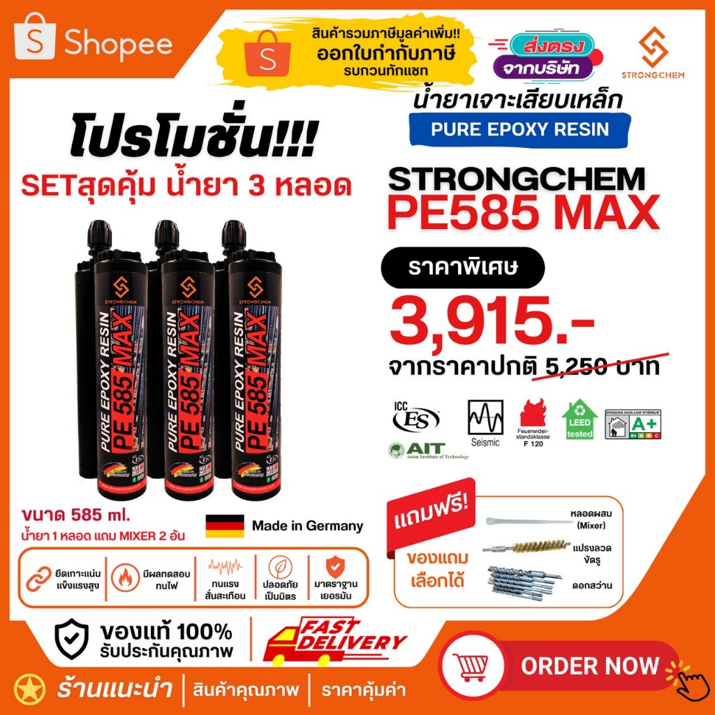SETสุดคุ้ม 3 หลอด!!! น้ำยาเคมีเจาะเสียบเหล็ก STRONGCHEM PE585 MAX (585ml.)มีผลทดสอบ ICC-ES อีพ็อกซี่ น้ำยาเจาะเสียบเหล็ก