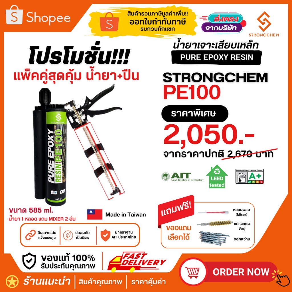 น้ำยาเสียบเหล็ก STRONGCHEM PE100 585ml. (แพ็คคู่สุดคุ้ม!! PE100 น้ำยา+ปืน) อีพ็อกซี่ น้ำยาเจาะเสียบเหล็ก Epoxy