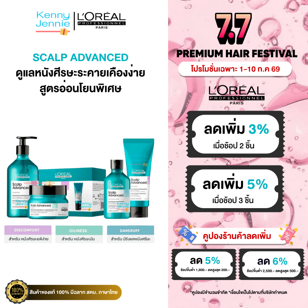 L'Oreal SERIE EXPERT Scalp Advanced ผมมันง่าย เป็นรังแค แพ้ระคายเคือง Oiliness Dandruff Discomfort