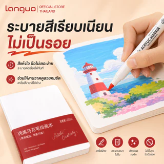 Languo สมุดสเก็ตช์ภาพ Sketchbook 200GSM กระดาษหนา ไม่ซึม สีไม่ทะลุ ใช้ได้ทั้งปากกาและสี ส่งจากไทย