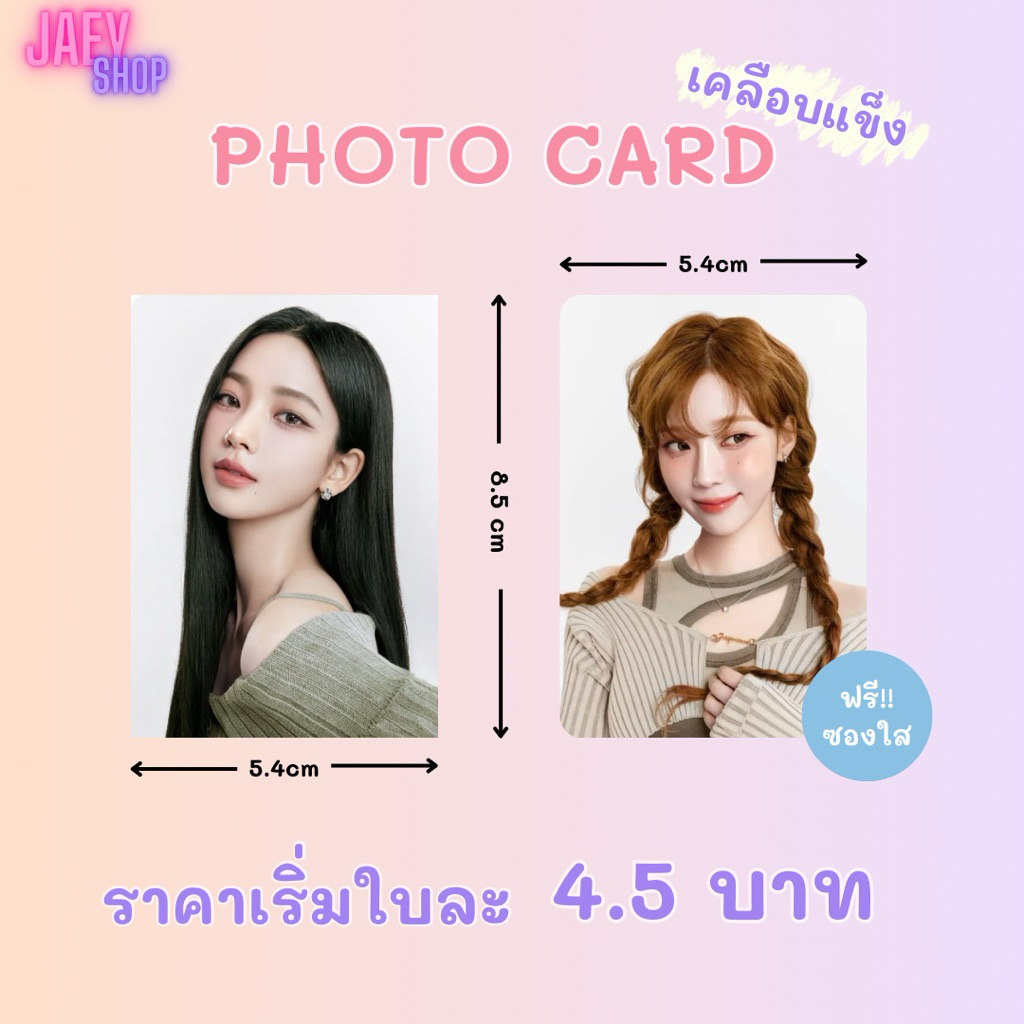 รับปริ้น โฟโต้ การ์ด เคลือบแข็ง 2x3นิ้ว , 5.5x8.5cm คละรูปได้ตามจำนวนที่สั่ง สีสวย กันน้ำ ฟรี!!ซองใส