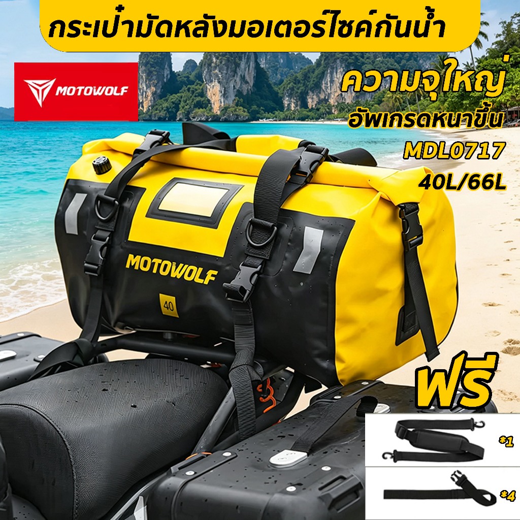 MOTOWOLF MDL 0717 กระเป๋ามัดหลังกันน้ำ ความจุใหญ่กระเป๋ากันน้ำ ผ้า PVCสายรัดพร้อมตัวล็อค