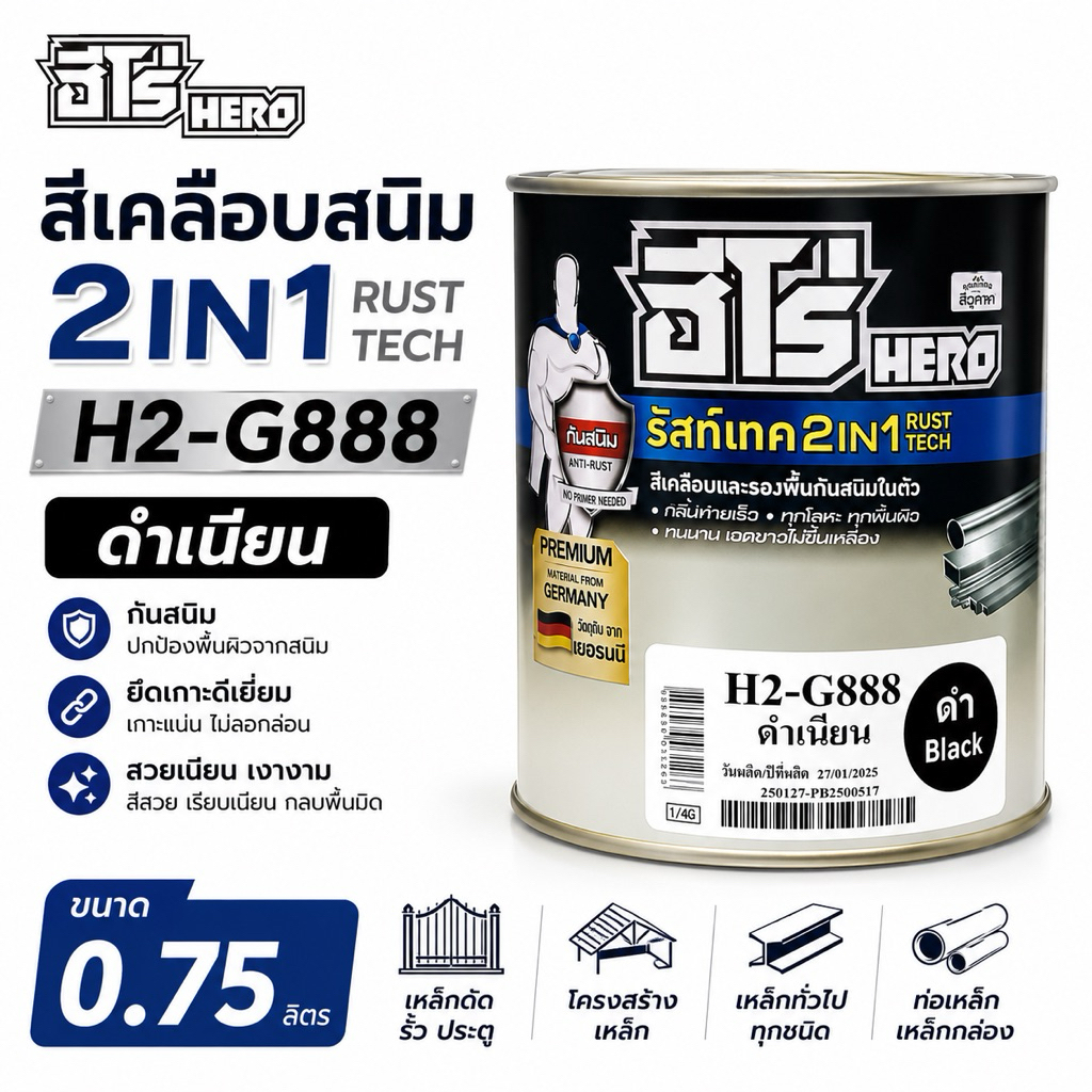 สีเคลือบกันสนิม2in1 ดำเนียน#H2-G888 ขนาด0.75ลิตรHERO