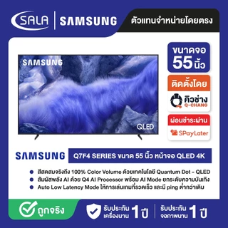 SAMSUNG 4K QLED TV รุ่น QA55Q7F4AKXXT ขนาด 55 นิ้ว ระบบ TIZEN OS สีคมชัดด้วยจอ QLED
