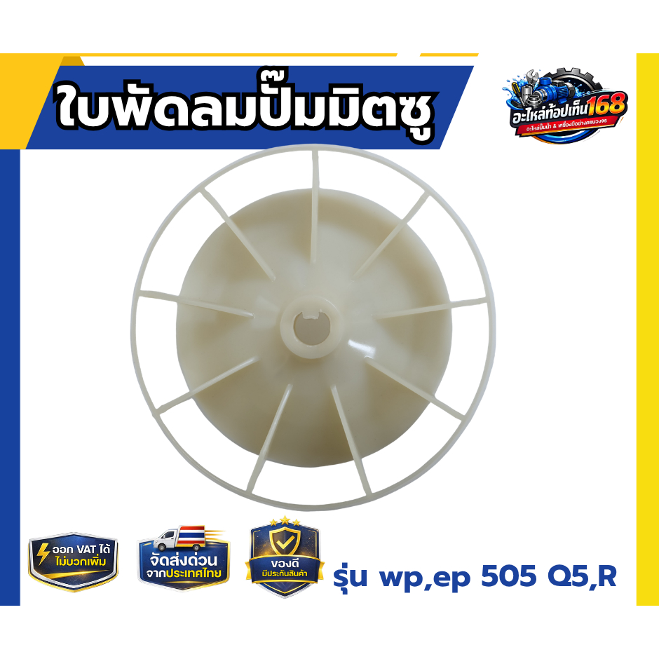 ใบพัดลมมอเตอร์มิตซู WP-505 Q5,R,EP-505