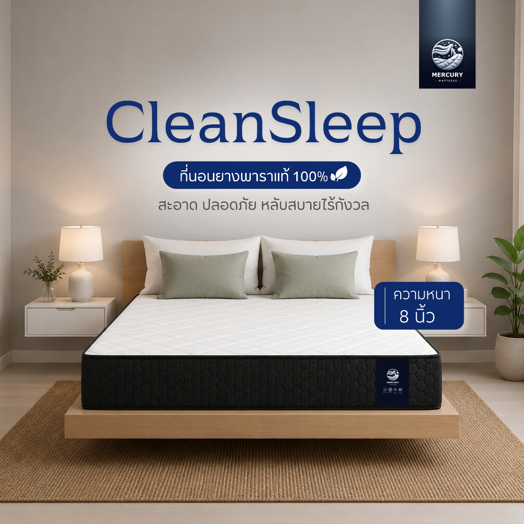 Mercury Mattress ที่นอนยางพาราแท้ รุ่น CleanSleep หนา 8 นิ้ว นุ่มแน่น รองรับสรีระ ระบายอากาศดี ลดแรงกดทับ Mattress Latex