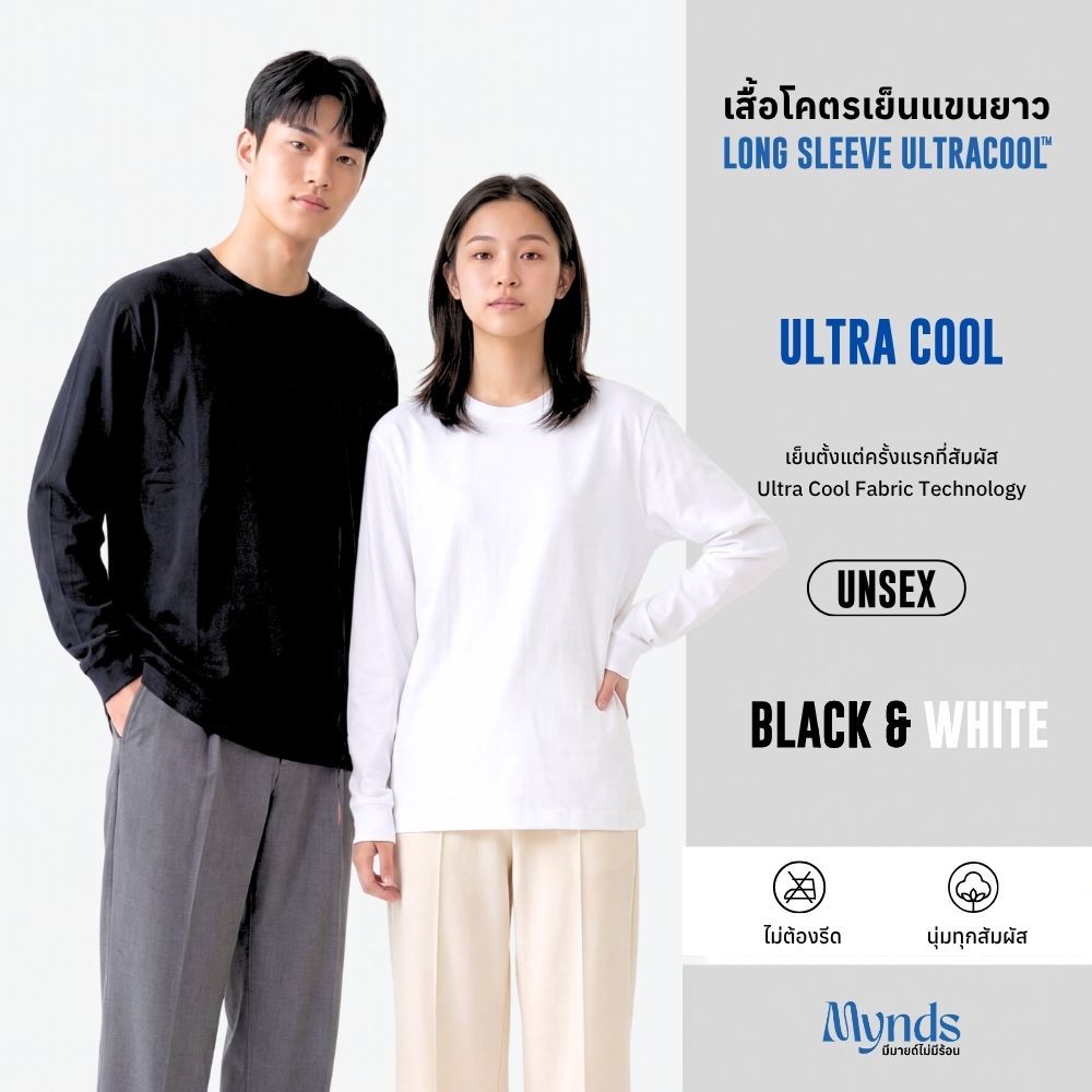 ((เสื้อโคตรเย็นแขนยาว Basic T-Shirt Long Sleeve Ultra Cool Mynds รุ่น Regular))