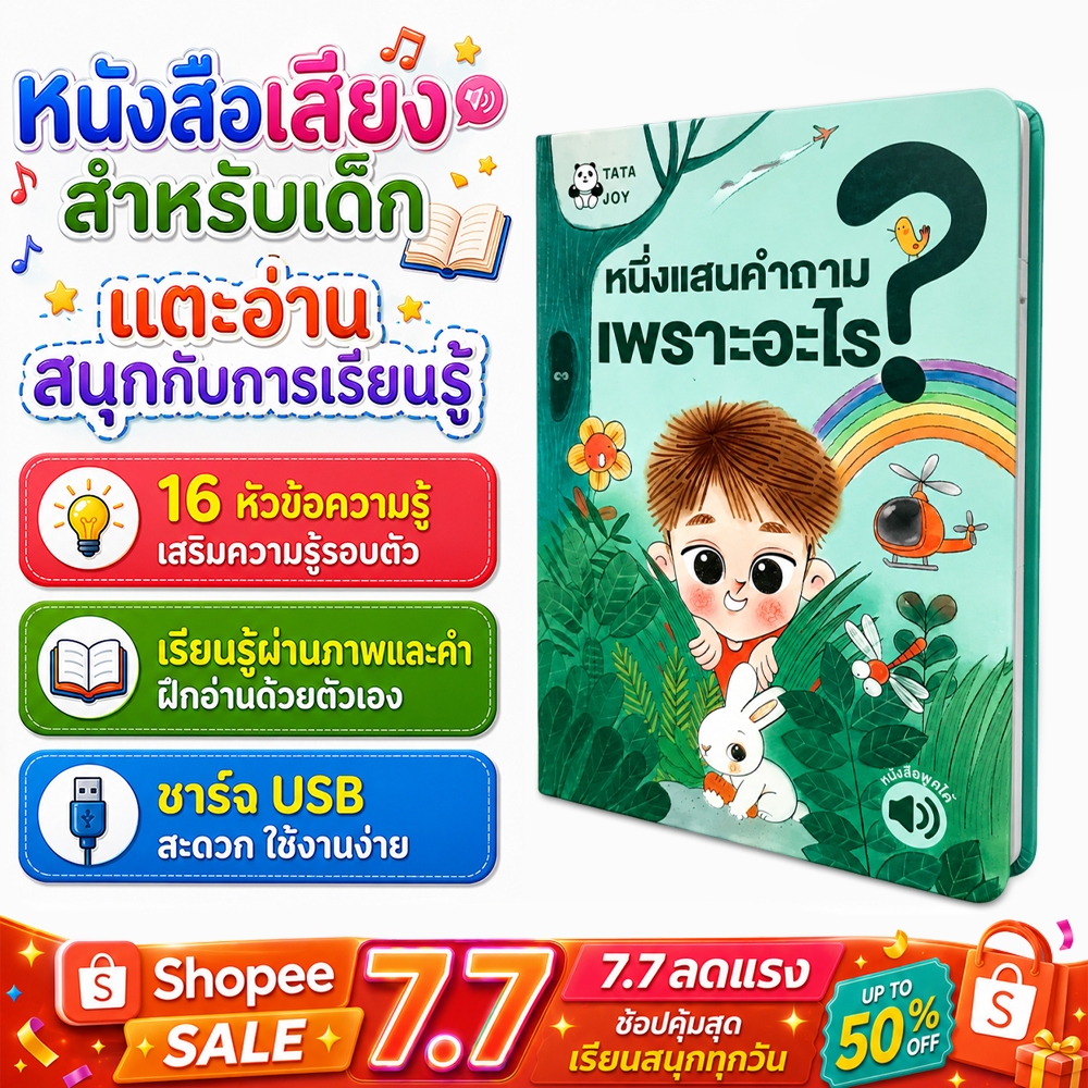 ส่งจากไทย ของเล่นเด็ก หนังสือพูดได้ หนังสือพูดได้ หนังสือเสริมพัฒนาการ 16 หัวข้อความรู้ อ่านก่อนนอน