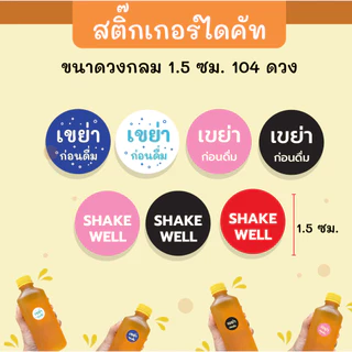 สติ๊กเกอร์กันน้ำ เขย่าก่อนดื่ม 104 ดวง
