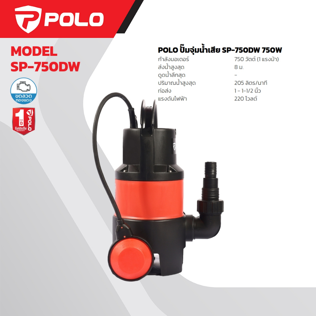 POLO ปั๊มจุ่ม 750W (1 แรงม้า) รุ่น SP-750DW ปริมาณน้ำ 205 ลิตร/นาที ขนาดท่อ 1 นิ้ว - 1-1/2 นิ้ว สำหรับน้ำเสีย (โปโล)