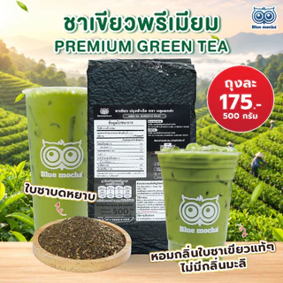 ชาเขียวพรีเมี่ยม สูตรเข้มข้น ขนาด 500 กรัม Premium Green Tea ชงชาเขียวนม