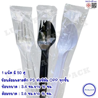 (ยกลัง 1,000 คู่) ช้อน+ส้อมพลาสติกยาว 16 ซม. ห่อฟิล์ม OPP แบบแพ๊คคู่ ทุกชิ้น สีใส สีขาว สีดำ