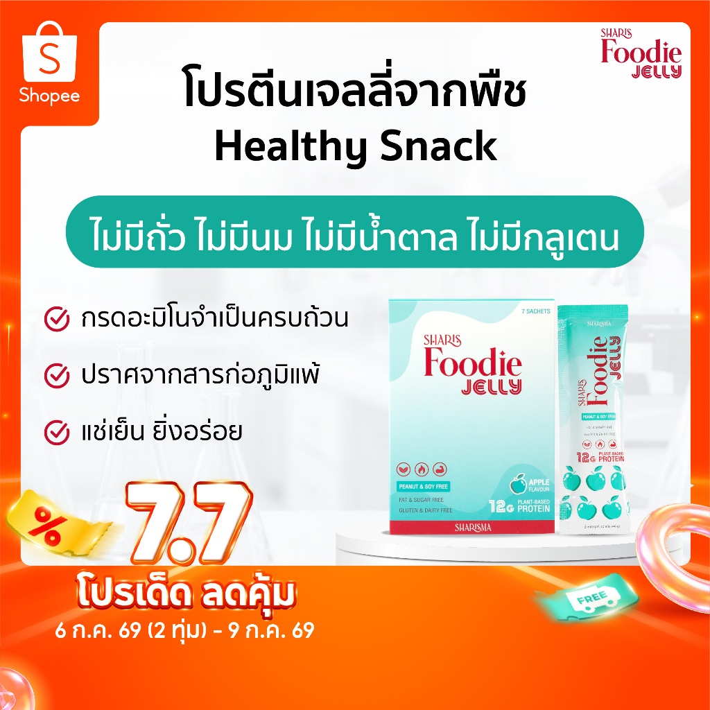 SharisFoodie Jelly โปรตีนเจลลี่ Plant Protein ไม่มีถั่ว ไม่มีนม ไม่มีน้ำตาล Gluten Free ไม่มีคอเลสเตอรอล