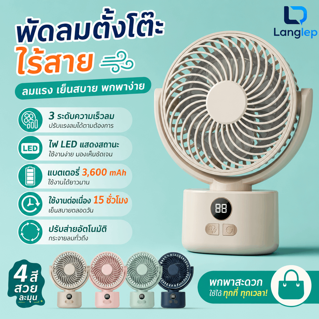 พัดลมตั้งพื้น พัดลมตั้งโต๊ะไร้สาย 3600mAh | ใช้ได้ทั้งคืน LEDในตัว หมุนได้ เงียบ พกพาสะดวก สำหรับบ้าน-ออฟฟิศ-นอกบ้าน