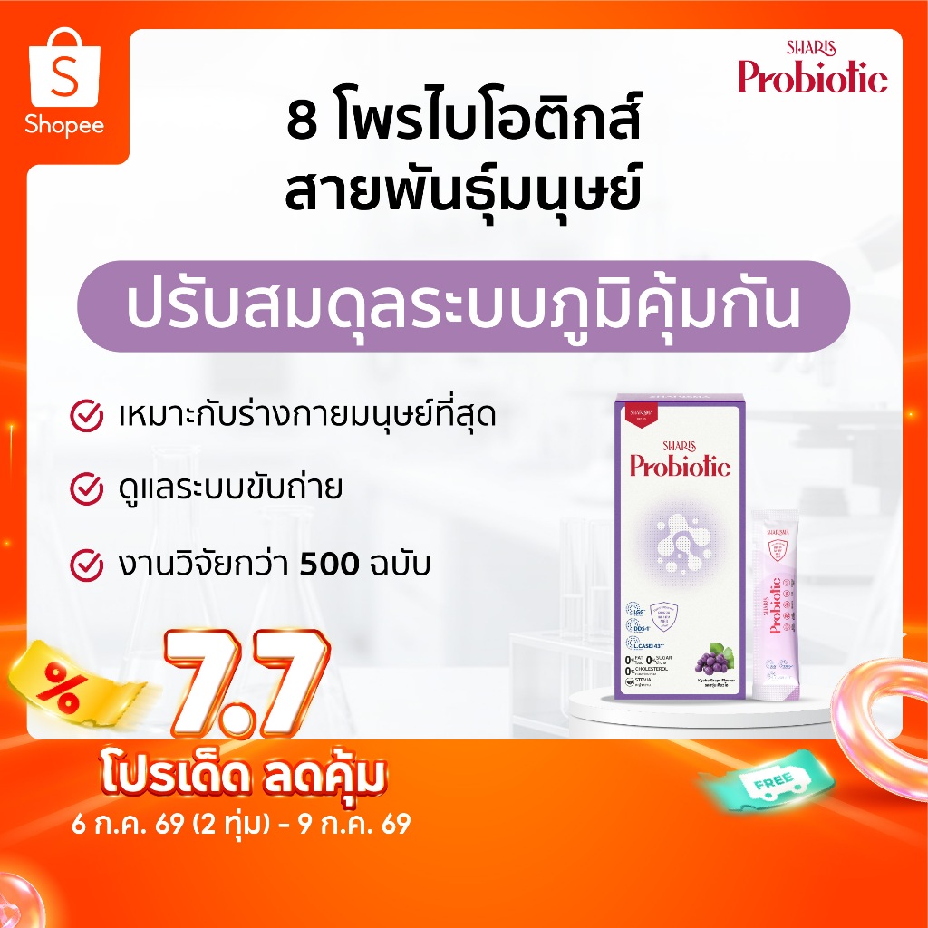 Sharis Probiotic โพรไบโอติกส์ 8 สายพันธุ์มนุษย์ ปรับสมดุลลำไส้ เพิ่มภูมิคุ้มกัน ลดภูมิแพ้ [ของแท้]