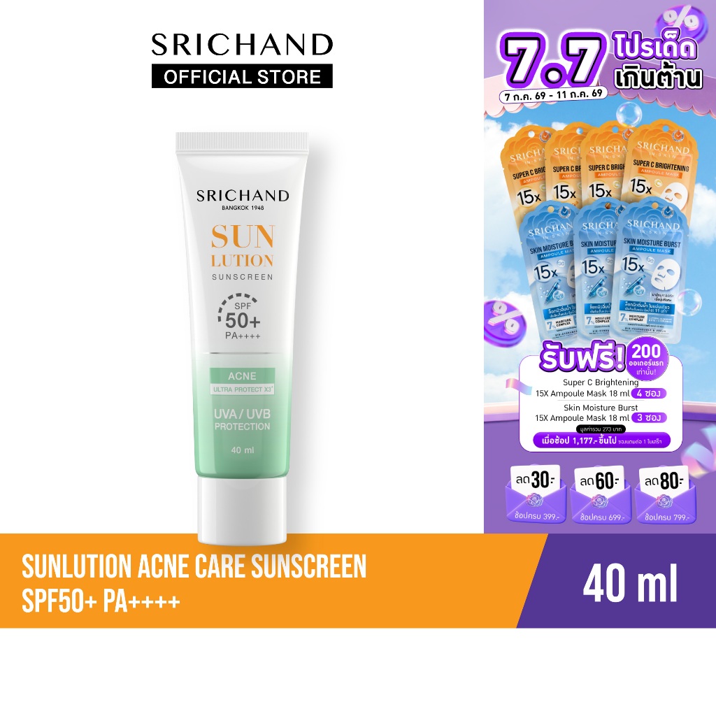 SRICHAND กันแดดสกินแคร์ สูตรคุมมันคุมสิว ซันลูชั่น แอคเน่ แคร์ ซันสกรีน เอสพีเอฟ 50+ พีเอ++++ ขนาด 40 มล.