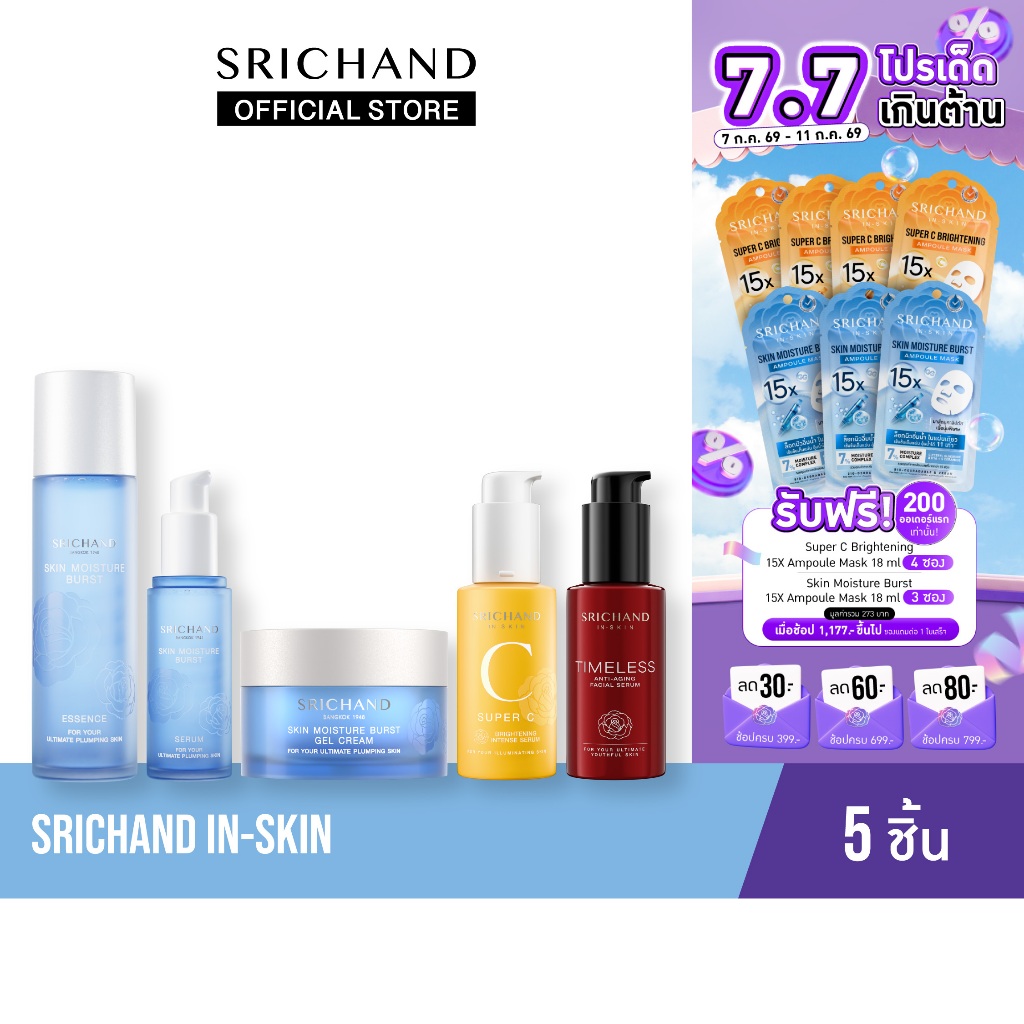 SRICHAND Set Srichand In-Skin เซตบำรุง 5 ชิ้น