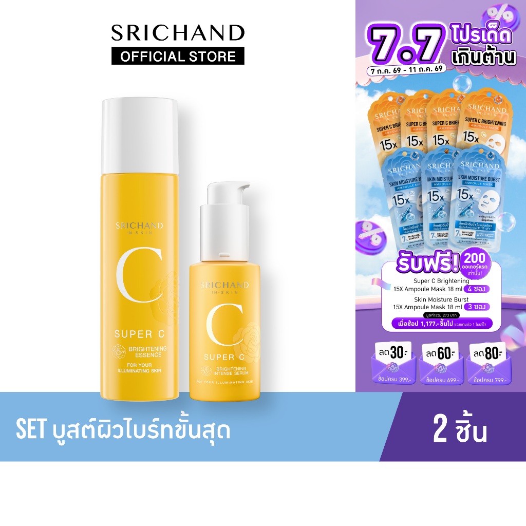 Srichand Set บูสต์ผิวไบร์ทขั้นสุด