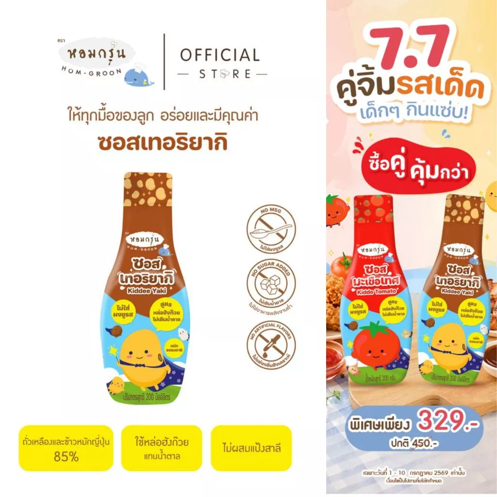 หอมกรุ่น ซอสเทอริยากิสำหรับเด็ก 1 ขวบ ซอสไม่ใส่ผงชูรส ไม่ใส่แอลกอฮอล์ เครื่องปรุงเด็ก สำหรับหมักไก่หรือทำอาหาร