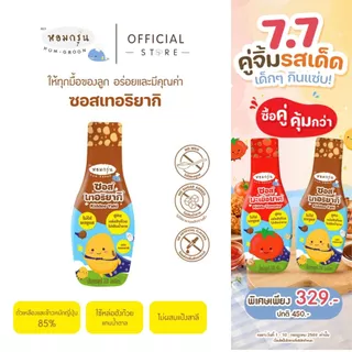 หอมกรุ่น ซอสเทอริยากิสำหรับเด็ก 1 ขวบ ซอสไม่ใส่ผงชูรส ไม่ใส่แอลกอฮอล์ เครื่องปรุงเด็ก สำหรับหมักไก่หรือทำอาหาร