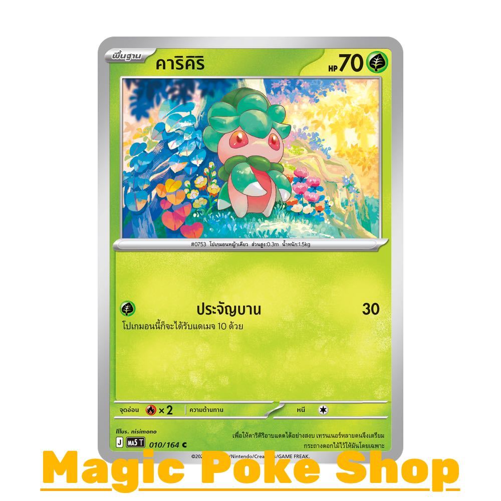 คาริคิริ (C/SD) หญ้า ชุด เงามืดคุกคาม การ์ดโปเกมอน (Pokemon Card Game) ภาษาไทย ma5-010