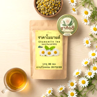 ชาคาโมมายล์แท้ 100% เกรด A พรีเมียมโฮมเมด (30 ซองชา) รสธรรมชาติ Chamomile Tea [ร้านชากินดีภัทรากินดีสมุนไพรเจ้าของภาพ]
