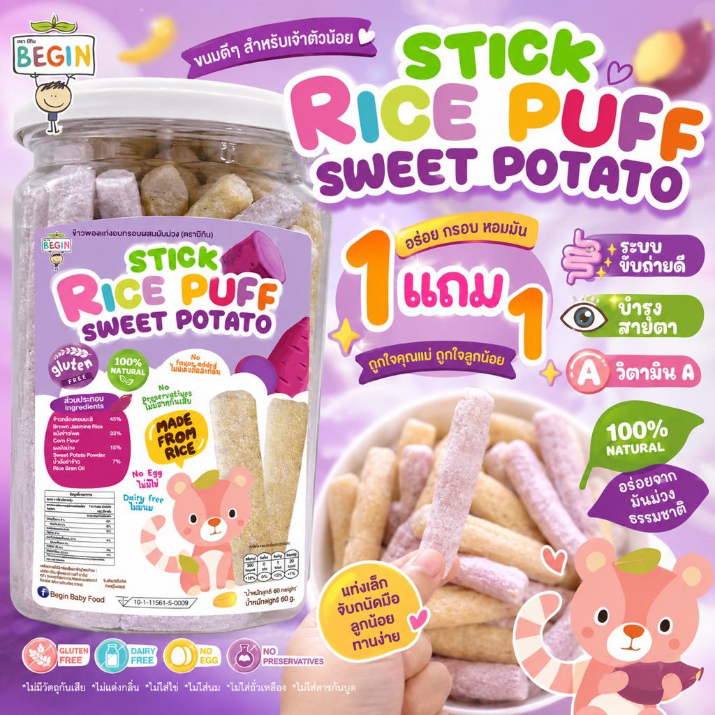1 แถม 1  Rice Puff แท่งม่วง Begin ขนมเด็ก ข้าวพองเด็ก มันม่วง ขนมเด็ก 8 เดือน+  BLW Gluten Free ไม่ทอด ขนมละลายในปาก