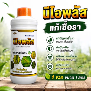 นีโอพลัส 1 ลิตร ลดปัญหาใบจุด ใบไหม้ ราน้ำค้าง ราสนิม เสริมภูมิพืช ฟื้นต้นโทรม ใบเขียว แตกยอดไว