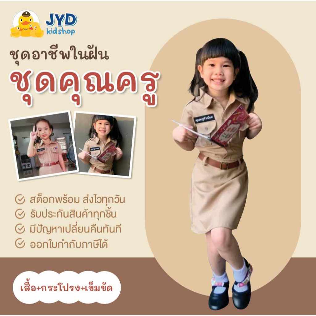 ชุดอาชีพเด็ก ส่งไวทันใจ ชุดครูหญิง ชุดคุณครูเด็กหญิง ชุดคุณครูตัวน้อย ชุดอาชีพในฝันเด็ก ชุดคุณครูหญิง ชุดครู