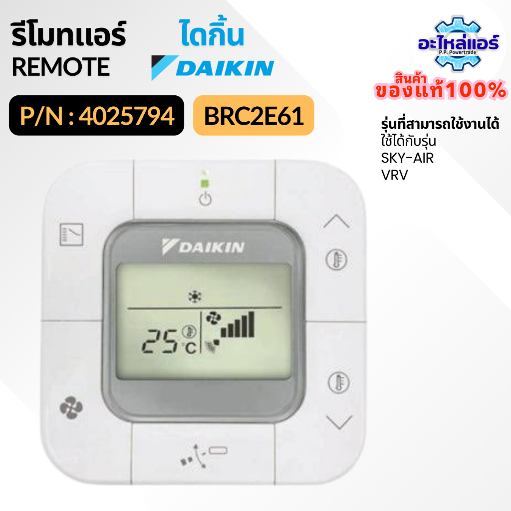 4025794 / BRC2E61 รีโมทแอร์ รีโมทไดกิ้น รีโมทแอร์ไดกิ้น ของแท้จากศูนย์ไดกิ้น Daikin