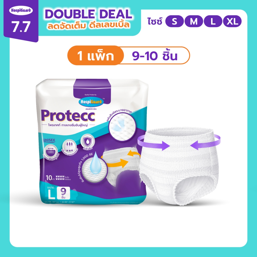 HospiGuard โพรเทคท์ ผ้าอ้อมผู้ใหญ่แบบกางเกง ซึมซับสูงถึง 1000 ซีซี ไซส์ S, M, L, XL