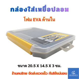 กล่องใส่เหยื่อตกปลา โฟม EVA ด้านใน ขนาด 20.5 x 14.5 x 3 ซม.