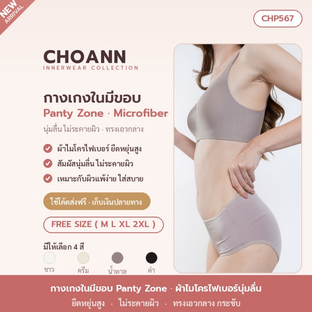กางเกงใน Choann Softy Panty สำหรับผู้หญิง ใส่สบาย ระบายอากาศได้ดี ขนาด Free-size รหัส CHP567