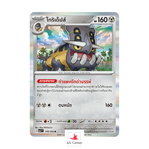 MA5 T - 119-164 R - โทริเด็ปส์ - เงามืดคุกคาม (Pokemon Card Game) การ์ดโปเกมอน ภาษาไทย