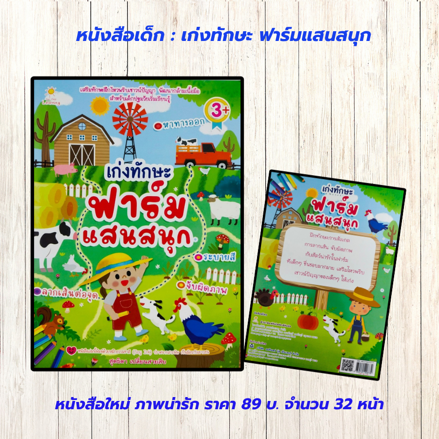 หนังสือเด็ก แบบฝึกเสริมทักษะ ไหวพริบเชาวน์ปัญญา : เก่งทักษะ ฟาร์มแสนสนุก