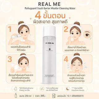 RM Real Me ร้านคุณน้อง คลีนซิ่งสูตรใหม่ RM REAL ME Polluguard Youth Micellar clensing water ผิวหน้านุ่มกว่าเดิม(ของแท้%)