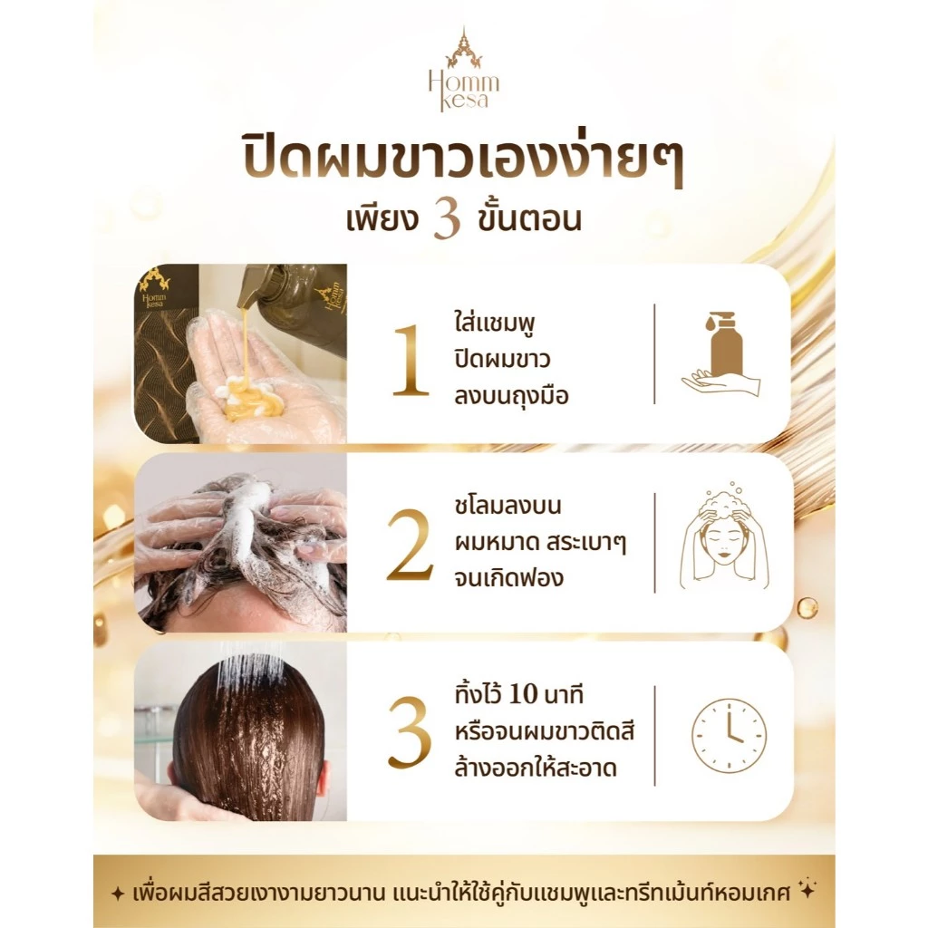 แชมพูปิดผมขาวหอมเกศ พร้อมบำรุงเส้นผม 990 บาท (แบบขวด 300 มล.) thumbnail 7