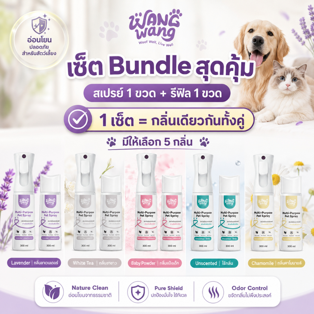 WangWang Bundle Set สเปรย์ดับกลิ่นสัตว์เลี้ยง (300ml) ขจัดกลิ่นที่ต้นตอ! สูตรอ่อนโยน ปลอดภัยต่อน้องหมา-แมว 🐶🐱