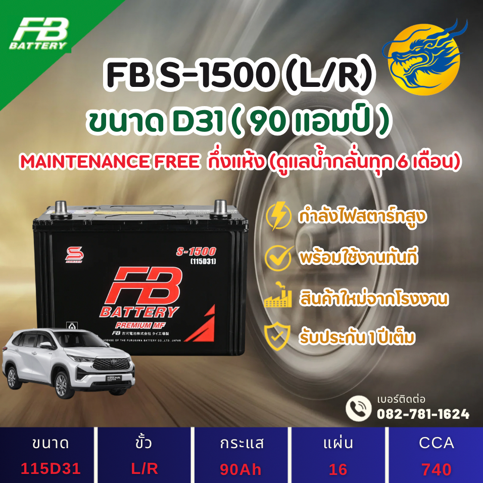 FB Battery S-1500/S1500 L/R (115D31) 90 แอมป์ แบตรถยนต์ แบตรถกระบะ ไฟแรง ใหม่จากโรงงาน มีรับประกัน 1