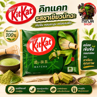 KitKat คิทแคท ซ็อคโกแลตนำเข้าจากญี่ปุ่นแท้