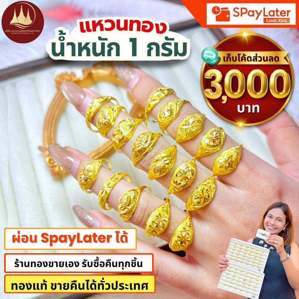 แหวนทอง 1 กรัม (มีโค้ดลด3,000บาท) ทองแท้96.5%💸ผ่อนSpayLaterได้🏦ร้านทองขายเอง รับซื้อคืนเอง