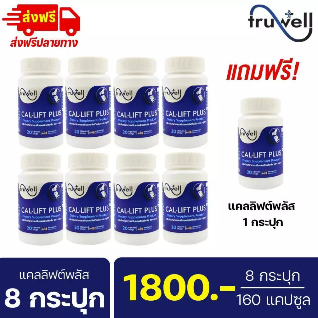 แคลลิฟต์พลัส ทรูเวล โปร 8 กระปุก (160 แคปซูล) แบรนด์ Truwell อาหารเสริม Callift plus