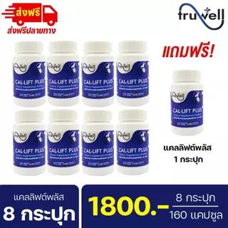 แคลลิฟต์พลัส ทรูเวล โปร 8 กระปุก (160 แคปซูล) แบรนด์ Truwell อาหารเสริม Callift plus