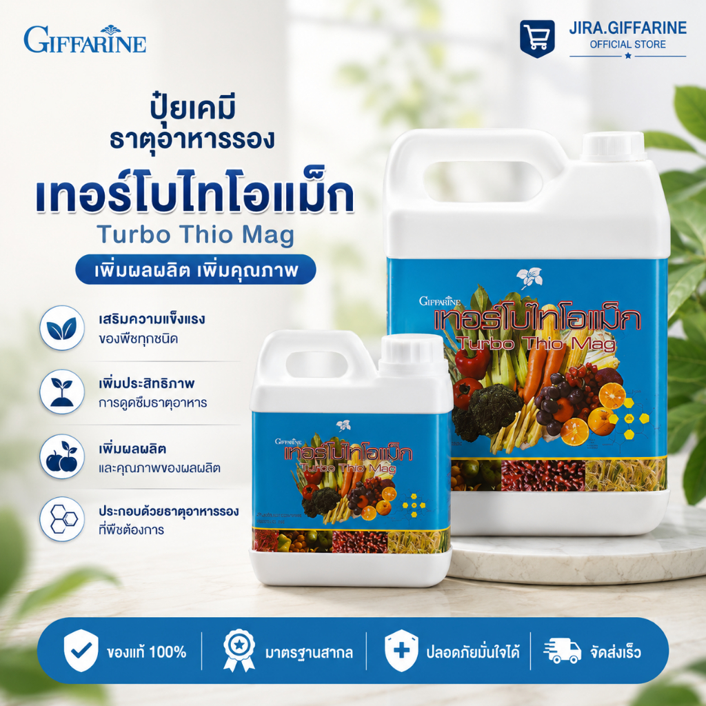 ปุ๋ย ปุ๋ยกิฟฟารีน เทอร์โบ ไทโอ แม็ก เพิ่มความเขียว เพิ่มแมกนีเซียมและกัมมะถัน