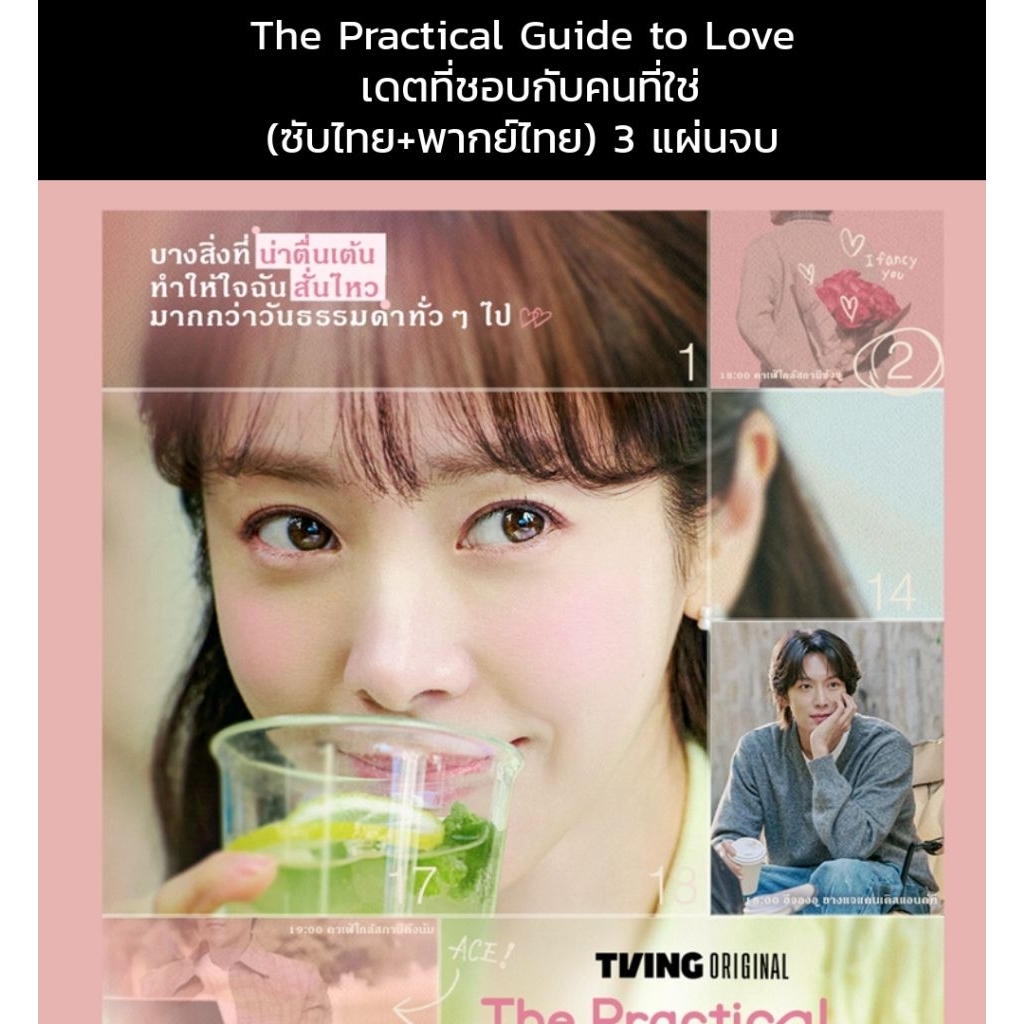 ซีรีส์เกาหลี The Practical Guide to Love เดตที่ชอบกับคนที่ใช่ (พากย์ไทย+ซับไทย) 3 แผ่นจบ