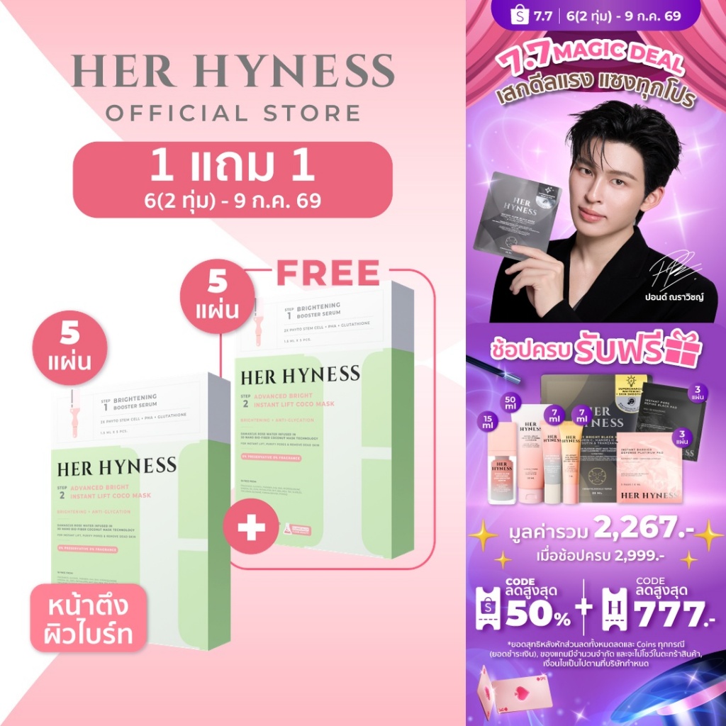 [2 กล่อง] HER HYNESS ADVANCED BRIGHT INSTANT LIFT COCO MASK 5 SHEETS ไบร์ท โคโค่ มาส์ก 5 แผ่น