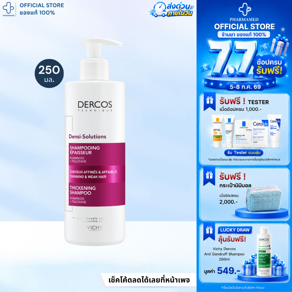 VICHY DERCOS DENSI-SOLUTIONS THICKENING SHAMPOO 250ml วิชี่ แชมพู สำหรับผู้มีปัญหาผมดูลีบแบน เพิ่มวอลลุ่ม ผมดูหนาขึ้น